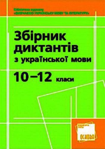 خرید و دانلود نسخه کامل کتاب Збірник диктантів з української мови. 10–12 класи_68bc6b52aea0b.jpeg خرید و دانلود نسخه کامل کتاب Збірник диктантів з української мови. 10–12 класи