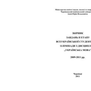 خرید و دانلود نسخه کامل کتاب Збірник завдань II етапу Всеукраїнської студентської олімпіади з дисципліни „Українська мова