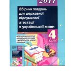 خرید و دانلود نسخه کامل کتاب Збірник завдань для державної підсумкової атестації з української мови для загальноосвітніх навчальних закладів з українською мовою навчання. 4 клас