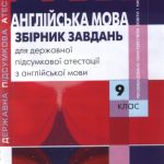 خرید و دانلود نسخه کامل کتاب Збірник завдань для державної підсумкової атестації з англійської мови. 9 клас