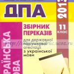 خرید و دانلود نسخه کامل کتاب Збірник переказів для державної підсумкової атестації з української мови. 11клас. Завдання