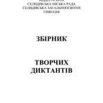خرید و دانلود نسخه کامل کتاب Збірник творчих диктантів