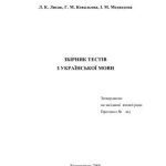 خرید و دانلود نسخه کامل کتاب Збірник тестів з української мови