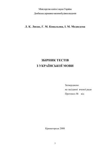 خرید و دانلود نسخه کامل کتاب Збірник тестів з української мови_68b8a89f6d927.jpeg خرید و دانلود نسخه کامل کتاب Збірник тестів з української мови