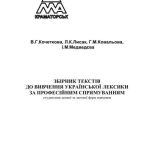 خرید و دانلود نسخه کامل کتاب Збірник текстів до вивчення української лексики за професійним спрямуванням