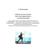 خرید و دانلود نسخه کامل کتاب Збірник текстів і завдань для самостійної роботи з англійської мови
