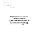 خرید و دانلود نسخه کامل کتاب Збірник тестових завдань з англійської мови для студентів спеціальності Менеджмент у готельному господарстві та туризмі
