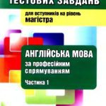 خرید و دانلود نسخه کامل کتاب Збірник тестових завдань з англійської мови за професійним спрямуванням. Частина І