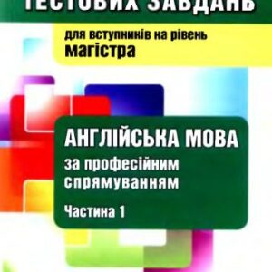 خرید و دانلود نسخه کامل کتاب Збірник тестових завдань з англійської мови за професійним спрямуванням. Частина І