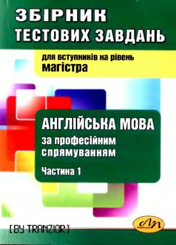 خرید و دانلود نسخه کامل کتاب Збірник тестових завдань з англійської мови за професійним спрямуванням. Частина І_68c014533f829.jpeg خرید و دانلود نسخه کامل کتاب Збірник тестових завдань з англійської мови за професійним спрямуванням. Частина І
