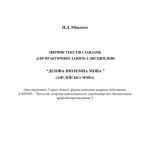 خرید و دانلود نسخه کامل کتاب Збірник текстів і завдань для практичних занять з дисципліни Ділова іноземна мова (англійська мова)
