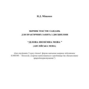 خرید و دانلود نسخه کامل کتاب Збірник текстів і завдань для практичних занять з дисципліни Ділова іноземна мова (англійська мова)