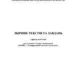 خرید و دانلود نسخه کامل کتاب Збірник текстів та завдань з французької мови