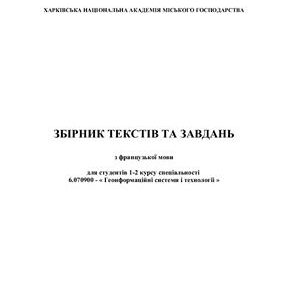 خرید و دانلود نسخه کامل کتاب Збірник текстів та завдань з французької мови