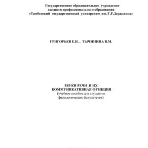 خرید و دانلود نسخه کامل کتاب Звуки речи и их коммуникативная функция