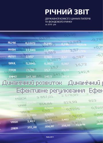 خرید و دانلود نسخه کامل کتاب Звіт державної комісії з цінних паперів та фондового ринку за 2010 рік_68c891a5b9263.jpeg خرید و دانلود نسخه کامل کتاب Звіт державної комісії з цінних паперів та фондового ринку за 2010 рік