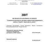 خرید و دانلود نسخه کامل کتاب Звіт про результати досліджень по проекту Соціально-економічні наслідки приватизації державного майна в Україні: перші десять років