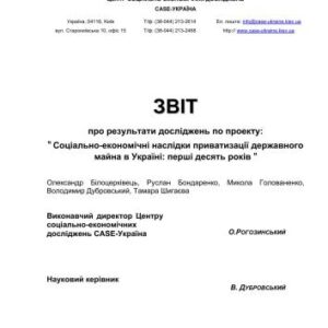 خرید و دانلود نسخه کامل کتاب Звіт про результати досліджень по проекту Соціально-економічні наслідки приватизації державного майна в Україні: перші десять років