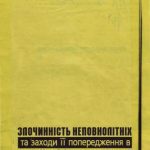 خرید و دانلود نسخه کامل کتاب Злочинність неповнолітніх та заходи її попередження в Україні за сучасних умов