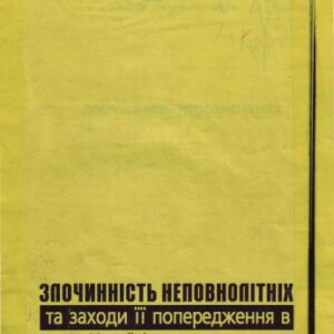 خرید و دانلود نسخه کامل کتاب Злочинність неповнолітніх та заходи її попередження в Україні за сучасних умов