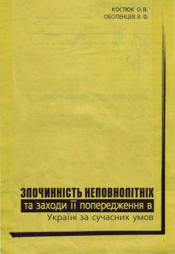 خرید و دانلود نسخه کامل کتاب Злочинність неповнолітніх та заходи її попередження в Україні за сучасних умов_68c687fa66c29.jpeg خرید و دانلود نسخه کامل کتاب Злочинність неповнолітніх та заходи її попередження в Україні за сучасних умов