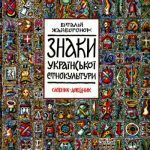 خرید و دانلود نسخه کامل کتاب Знаки української етнокультури. Словник-довідник