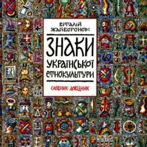 خرید و دانلود نسخه کامل کتاب Знаки української етнокультури. Словник-довідник