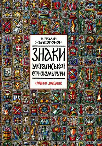 خرید و دانلود نسخه کامل کتاب Знаки української етнокультури. Словник-довідник_68bc586e37f45.jpeg خرید و دانلود نسخه کامل کتاب Знаки української етнокультури. Словник-довідник