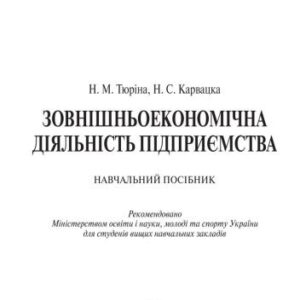 خرید و دانلود نسخه کامل کتاب Зовнішньоекономічна діяльність підприємства