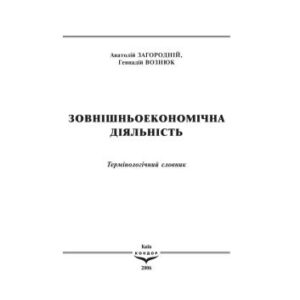 خرید و دانلود نسخه کامل کتاب Зовнішньоекономічна діяльність