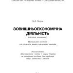 خرید و دانلود نسخه کامل کتاب Зовнішньоекономічна діяльність. Навчальний посібник рекомендований МОН України