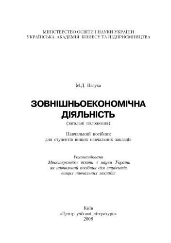 خرید و دانلود نسخه کامل کتاب Зовнішньоекономічна діяльність. Навчальний посібник рекомендований МОН України_68c9e1ce73bea.jpeg خرید و دانلود نسخه کامل کتاب Зовнішньоекономічна діяльність. Навчальний посібник рекомендований МОН України