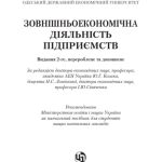 خرید و دانلود نسخه کامل کتاب Зовнішньоекономічна діяльність підприємства. Навчальний посібник