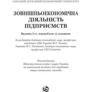 خرید و دانلود نسخه کامل کتاب Зовнішньоекономічна діяльність підприємства. Навчальний посібник