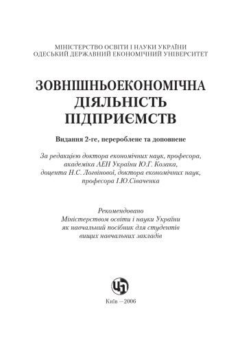 خرید و دانلود نسخه کامل کتاب Зовнішньоекономічна діяльність підприємства. Навчальний посібник_68c9e1fd8aa9f.jpeg خرید و دانلود نسخه کامل کتاب Зовнішньоекономічна діяльність підприємства. Навчальний посібник