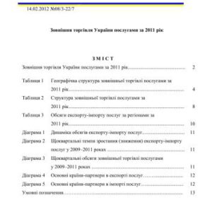 خرید و دانلود نسخه کامل کتاب Зовнішня торгівля України послугами за 2011 рік