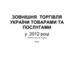 خرید و دانلود نسخه کامل کتاب Зовнішня торгівля України товарами та послугами у 2012 році. Том І