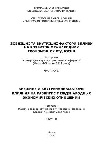 خرید و دانلود نسخه کامل کتاب Зовнішні та внутрішні фактори впливу на розвиток міжнародних економічних відносин_68c86e425d106.jpeg خرید و دانلود نسخه کامل کتاب Зовнішні та внутрішні фактори впливу на розвиток міжнародних економічних відносин
