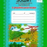 خرید و دانلود نسخه کامل کتاب Зошит для тематичного оцінювання з української мови. 2 клас