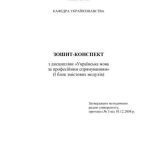 خرید و دانلود نسخه کامل کتاب Зошит-конспект з дисципліни Українська мова за професійним спрямуванням (І блок змістових модулів)