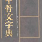 خرید و دانلود نسخه کامل کتاب Иероглифический словарь по цзягувэнь 甲骨文字典