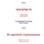 خرید و دانلود نسخه کامل کتاب Из народной сокровищницы. Сборник пословиц (Идиш, русский)