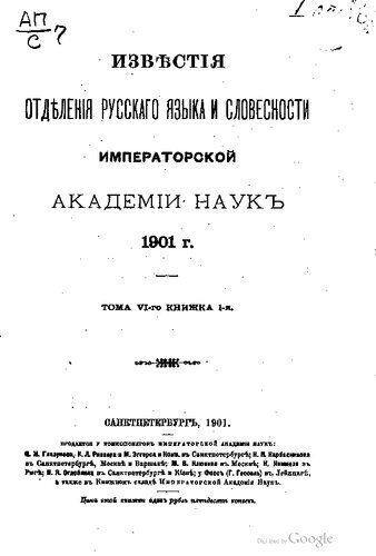 خرید و دانلود نسخه کامل کتاب Известия Отделения русского языка и словесности Императорской Академии наук_68c553491520d.jpeg خرید و دانلود نسخه کامل کتاب Известия Отделения русского языка и словесности Императорской Академии наук