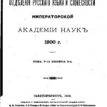 خرید و دانلود نسخه کامل کتاب Известия Отделения русского языка и словесности Императорской Академии наук