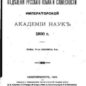 خرید و دانلود نسخه کامل کتاب Известия Отделения русского языка и словесности Императорской Академии наук
