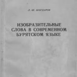 خرید و دانلود نسخه کامل کتاب Изобразительные слова в современном бурятском языке