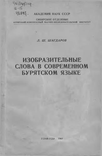خرید و دانلود نسخه کامل کتاب Изобразительные слова в современном бурятском языке_68b780eade32a.jpeg خرید و دانلود نسخه کامل کتاب Изобразительные слова в современном бурятском языке