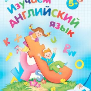 خرید و دانلود نسخه کامل کتاب Изучаем английский язык