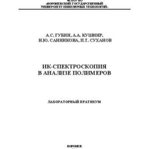 خرید و دانلود نسخه کامل کتاب ИК-спектроскопия в анализе полимеров. Лабораторный практикум: учебное пособие