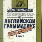 خرید و دانلود نسخه کامل کتاب Иллюстрированный путеводитель по английской грамматике. Экспресс-курс. Часть 1